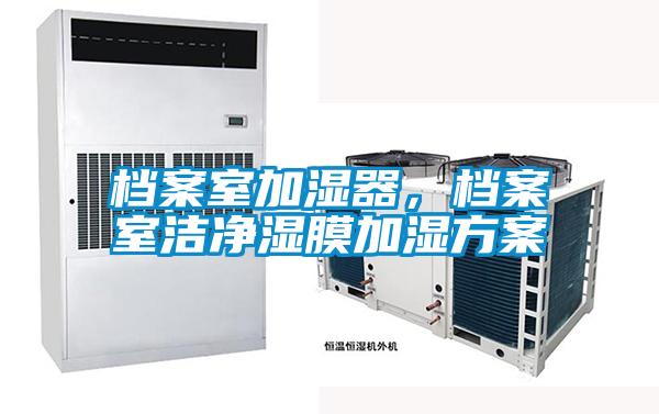 档案室加湿器，档案室洁净湿膜加湿草莓视频成人污版APP