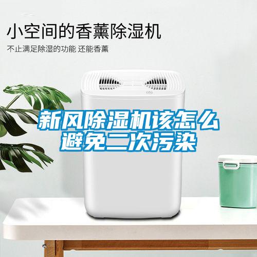 新风草莓视频黄色在线观看机该怎么避免二次污染