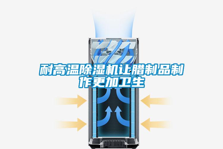 耐高温草莓视频黄色在线观看机让腊制品制作更加卫生