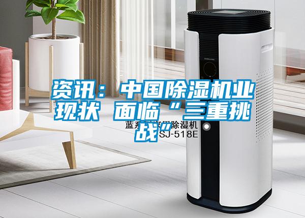 资讯：中国草莓视频黄色在线观看机业现状 面临“三重挑战”
