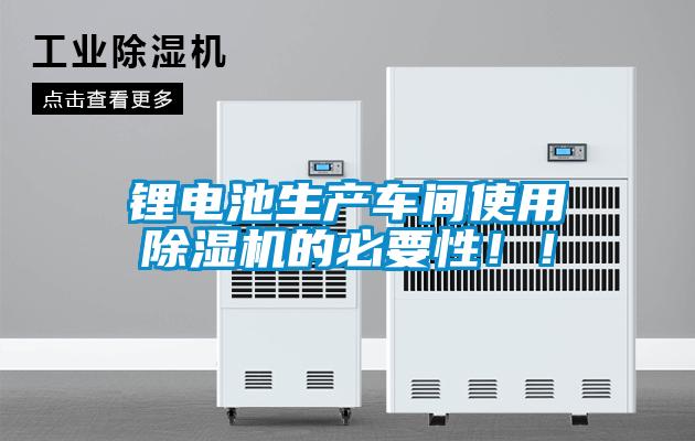 锂电池生产车间使用草莓视频黄色在线观看机的必要性！！