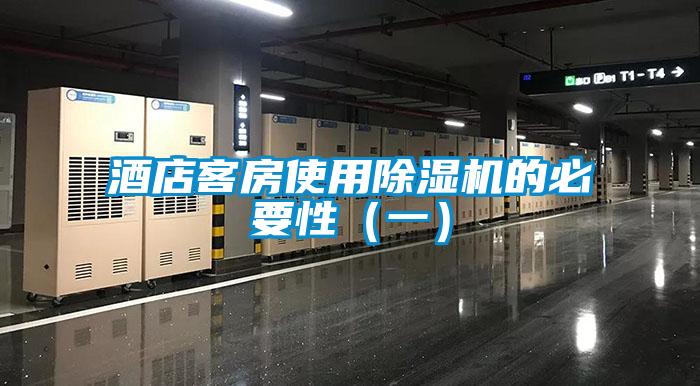 酒店客房使用草莓视频黄色在线观看机的必要性（一）