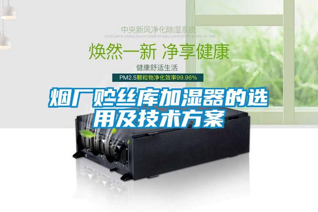 烟厂贮丝库加湿器的选用及技术草莓视频成人污版APP