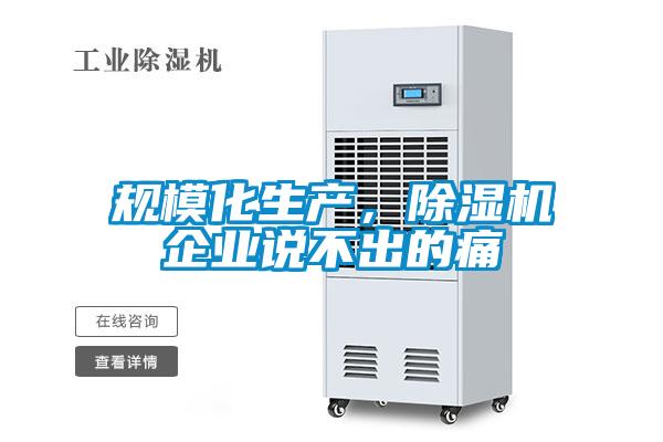 规模化生产，草莓视频黄色在线观看机企业说不出的痛