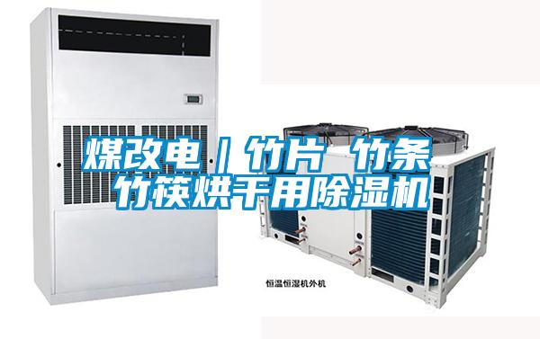煤改电｜竹片 竹条 竹筷烘干用草莓视频黄色在线观看机