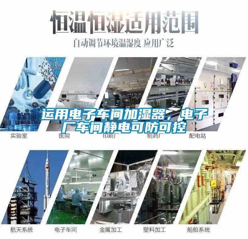 运用电子车间加湿器，电子厂车间静电可防可控