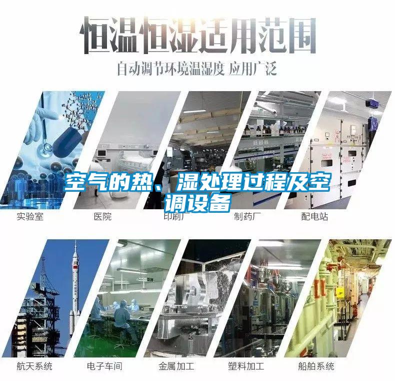 空气的热、湿处理过程及空调设备
