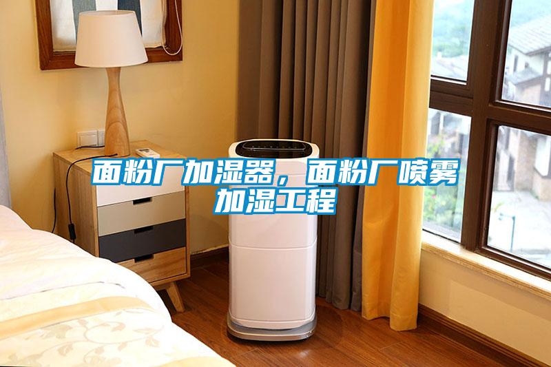 面粉厂加湿器，面粉厂喷雾加湿工程