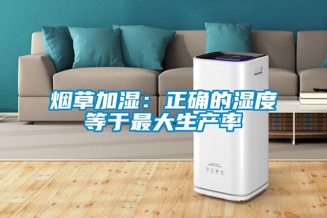 烟草加湿：正确的湿度等于最大生产率