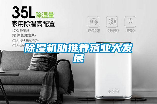 草莓视频黄色在线观看机助推养殖业大发展