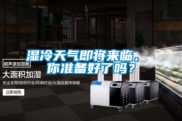 湿冷天气即将来临， 你准备好了吗？