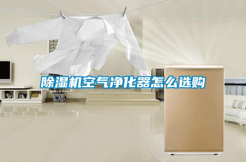 草莓视频黄色在线观看机空气净化器怎么选购