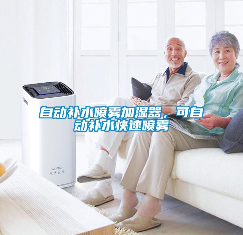 自动补水喷雾加湿器，可自动补水快速喷雾