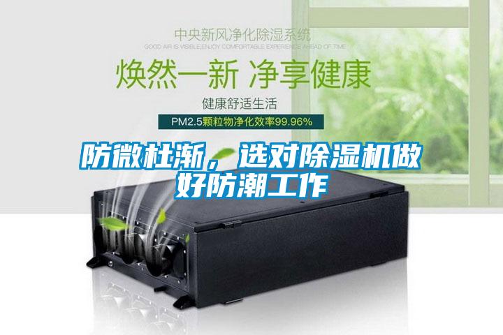 防微杜渐，选对草莓视频黄色在线观看机做好防潮工作