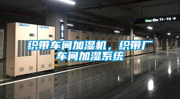 织带车间加湿机，织带厂车间加湿系统
