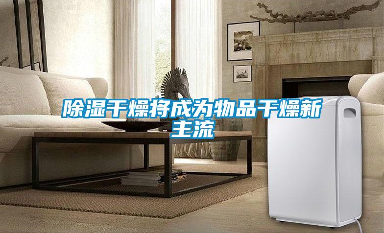 草莓视频黄色在线观看干燥将成为物品干燥新主流