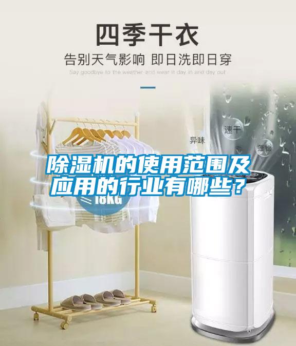 草莓视频黄色在线观看机的使用范围及应用的行业有哪些？