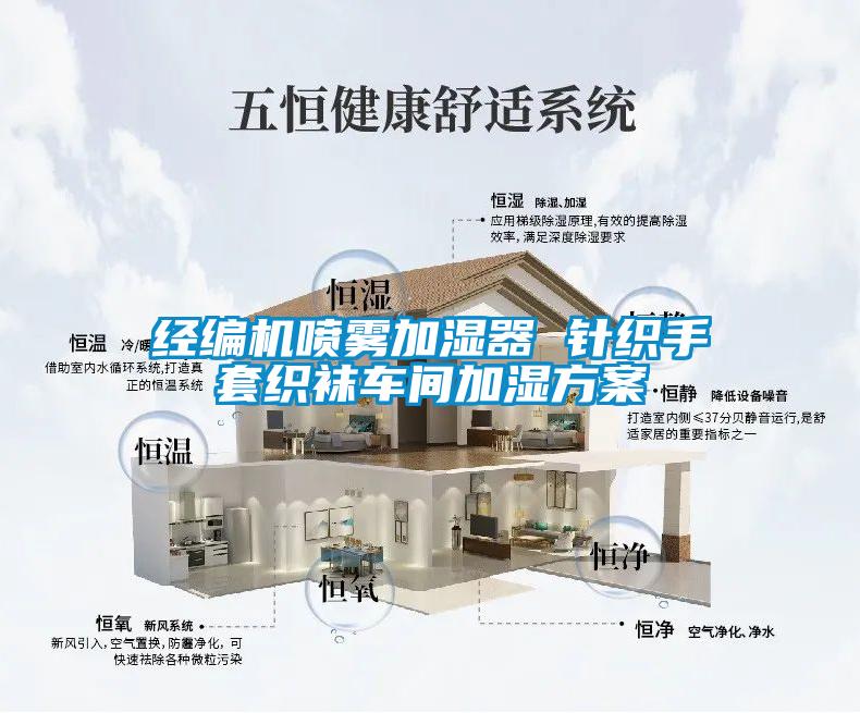 经编机喷雾加湿器 针织手套织袜车间加湿草莓视频成人污版APP