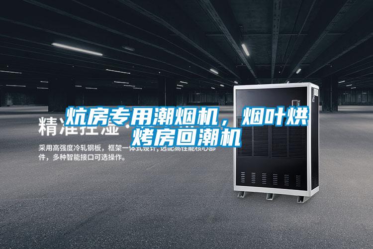 炕房专用潮烟机，烟叶烘烤房回潮机