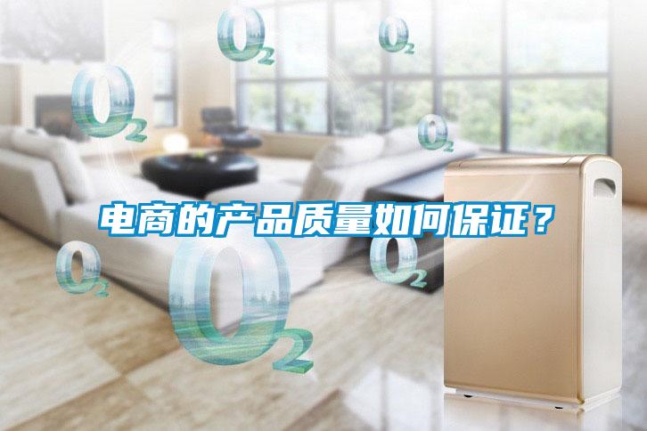 电商的产品质量如何保证？