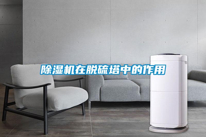 草莓视频黄色在线观看机在脱硫塔中的作用
