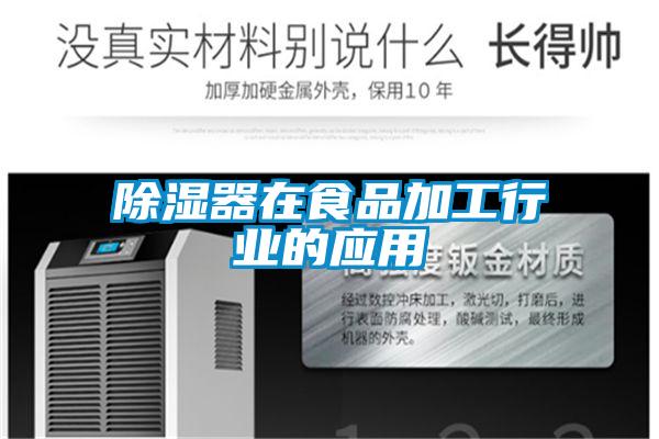 草莓视频黄色在线观看器在食品加工行业的应用