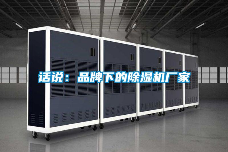 话说：品牌下的草莓视频黄色在线观看机厂家