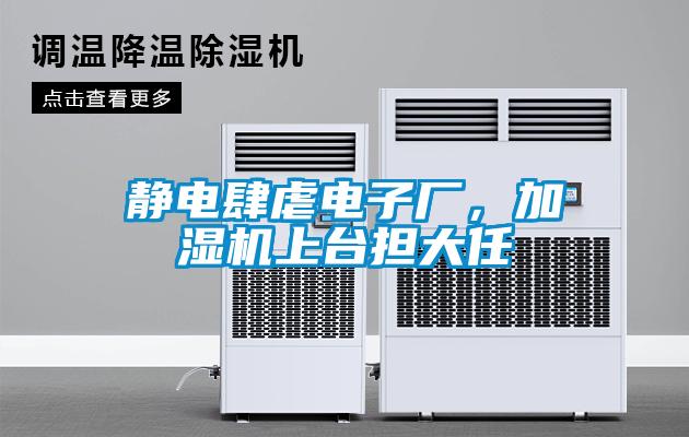 静电肆虐电子厂，加湿机上台担大任
