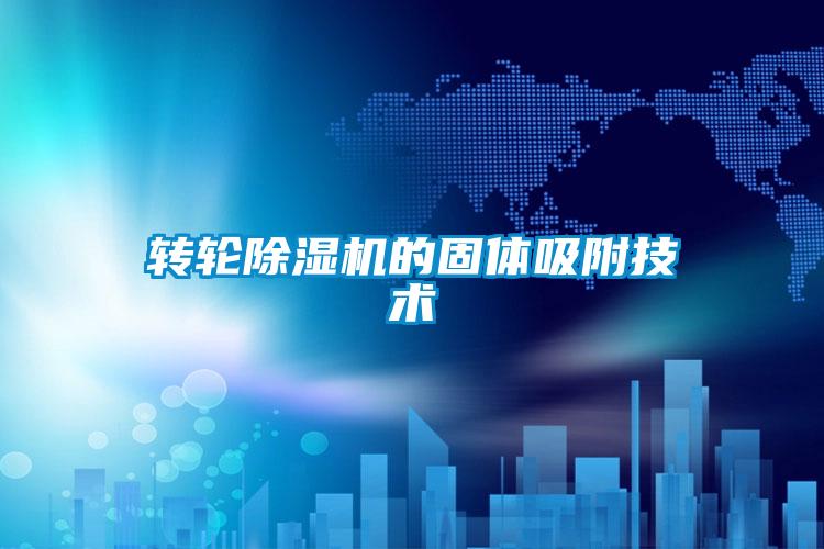转轮草莓视频黄色在线观看机的固体吸附技术