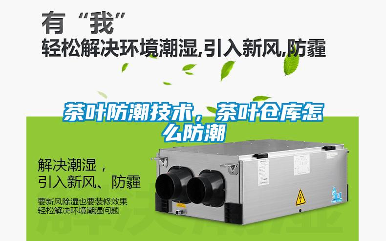 茶叶防潮技术，茶叶仓库怎么防潮