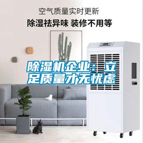 草莓视频黄色在线观看机企业：立足质量才无忧虑