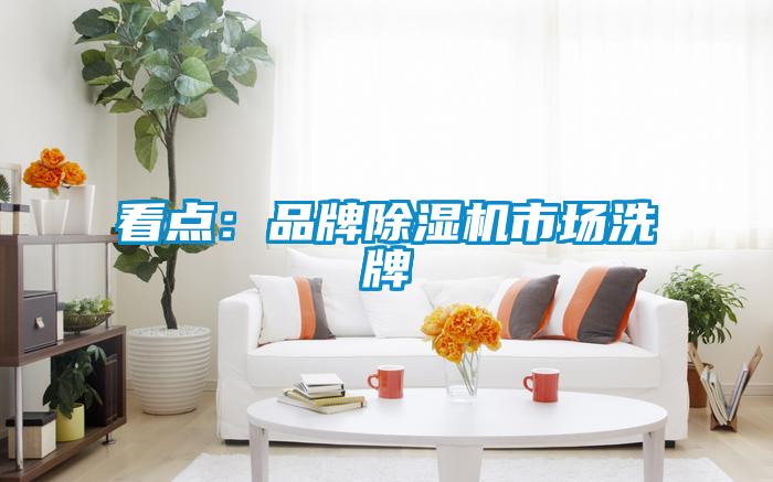 看点：品牌草莓视频黄色在线观看机市场洗牌