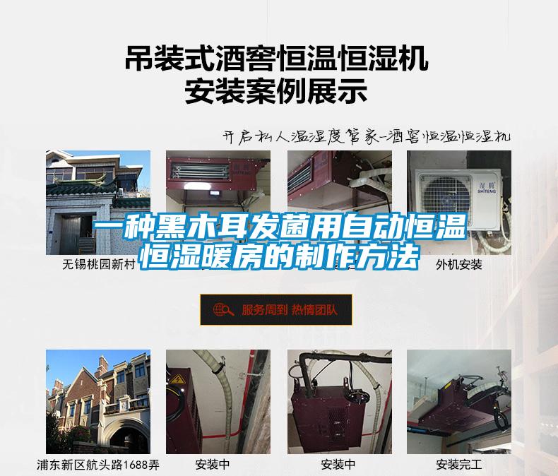 一种黑木耳发菌用自动恒温恒湿暖房的制作方法