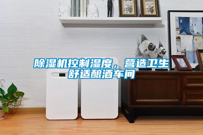 草莓视频黄色在线观看机控制湿度，营造卫生舒适酿酒车间