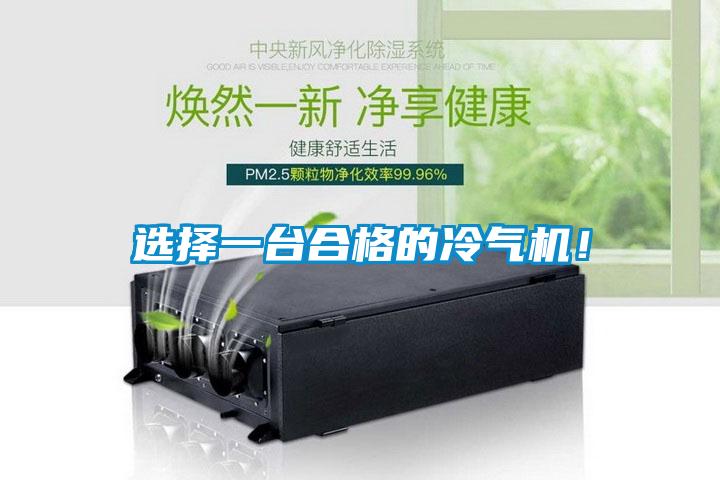 选择一台合格的冷气机！