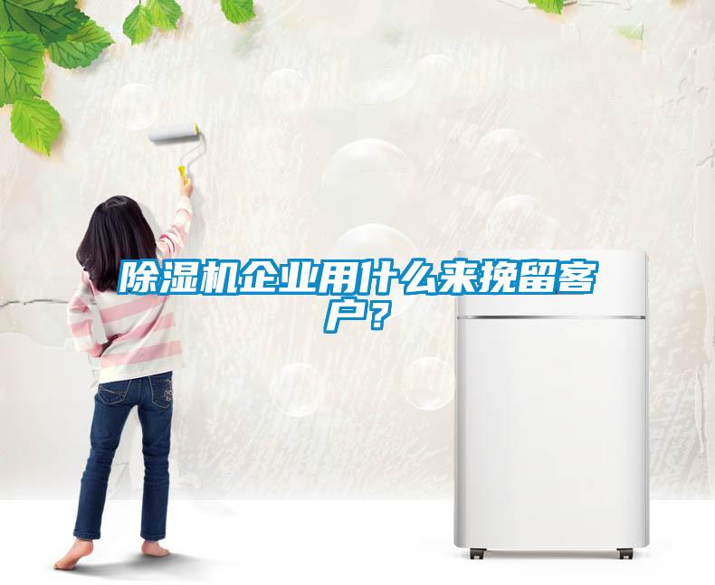 草莓视频黄色在线观看机企业用什么来挽留客户？