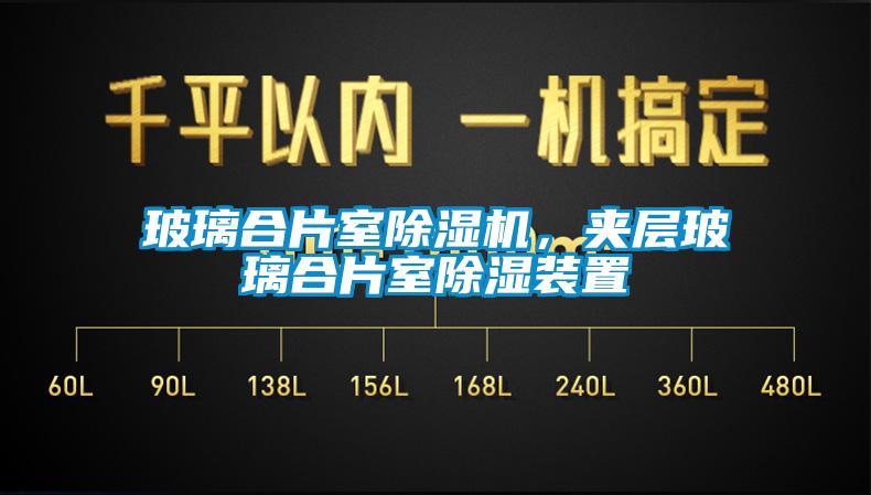 玻璃合片室草莓视频黄色在线观看机，夹层玻璃合片室草莓视频黄色在线观看装置