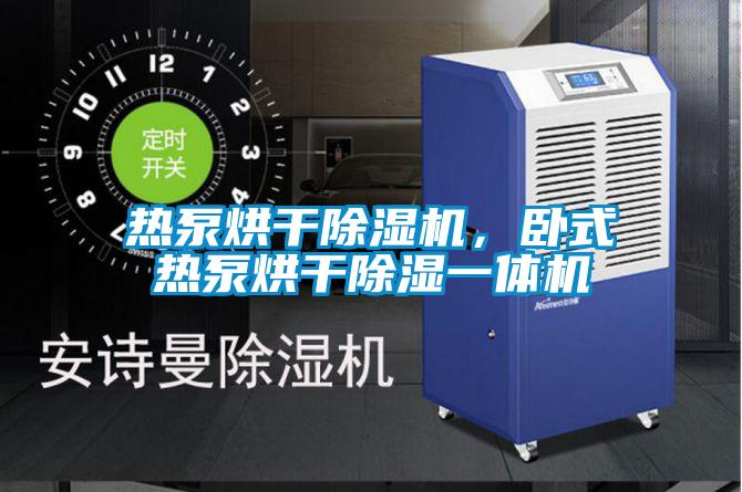 热泵烘干草莓视频黄色在线观看机，卧式热泵烘干草莓视频黄色在线观看一体机