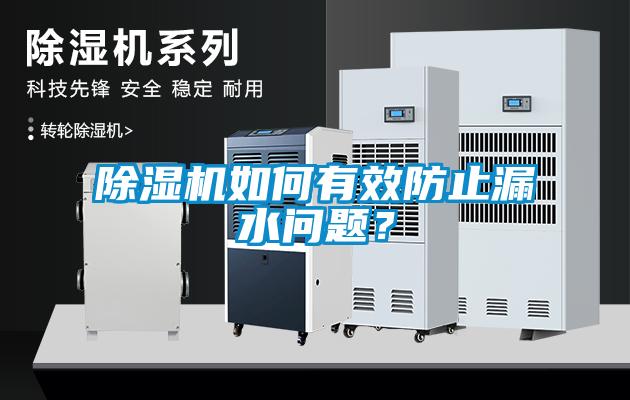 草莓视频黄色在线观看机如何有效防止漏水问题？