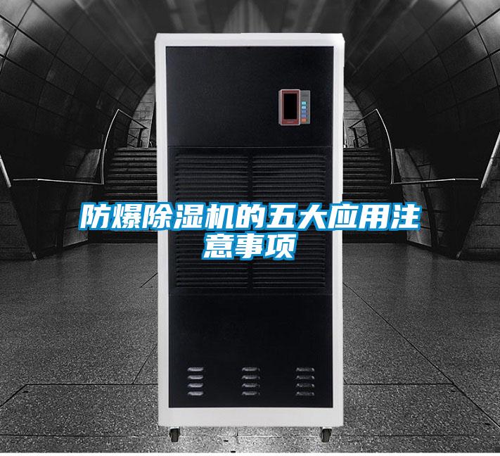 防爆草莓视频黄色在线观看机的五大应用注意事项