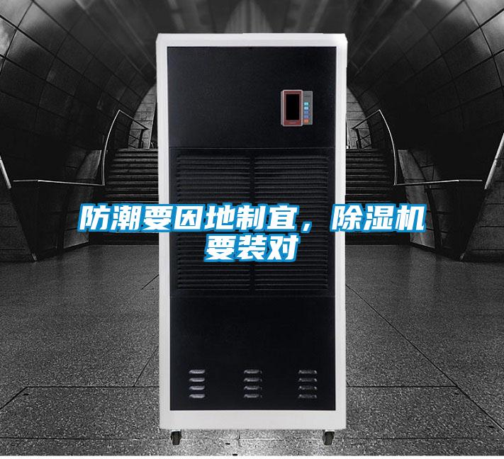 防潮要因地制宜，草莓视频黄色在线观看机要装对