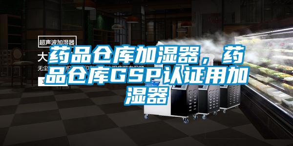 药品仓库加湿器，药品仓库GSP认证用加湿器