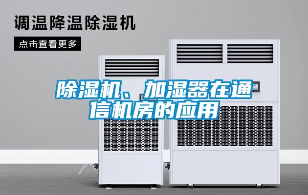 草莓视频黄色在线观看机、加湿器在通信机房的应用