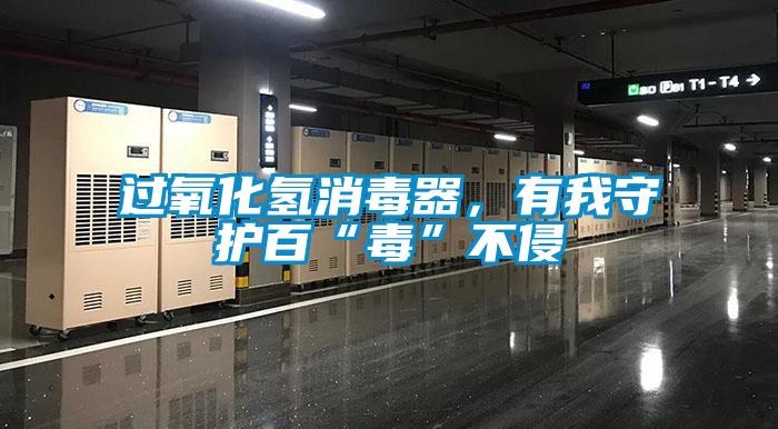 过氧化氢消毒器，有我守护百“毒”不侵