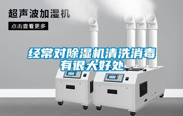 经常对草莓视频黄色在线观看机清洗消毒有很大好处