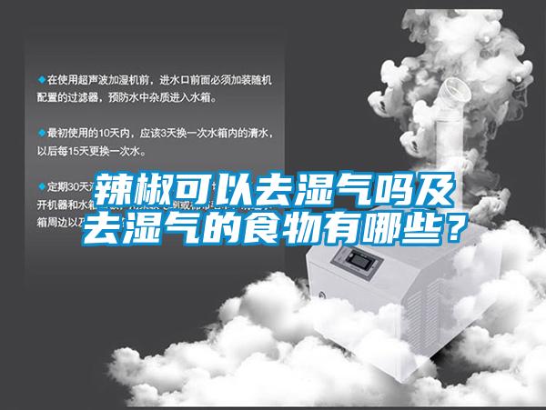 辣椒可以去湿气吗及去湿气的食物有哪些？