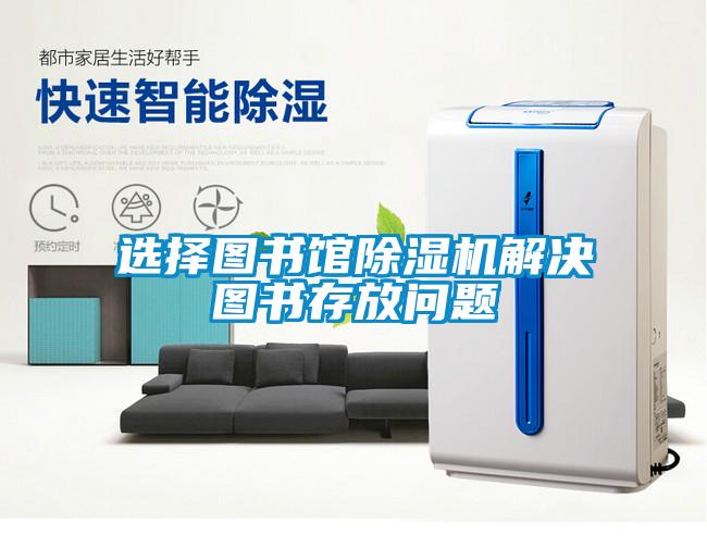 选择图书馆草莓视频黄色在线观看机解决图书存放问题
