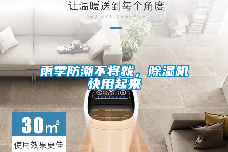 雨季防潮不将就，草莓视频黄色在线观看机快用起来
