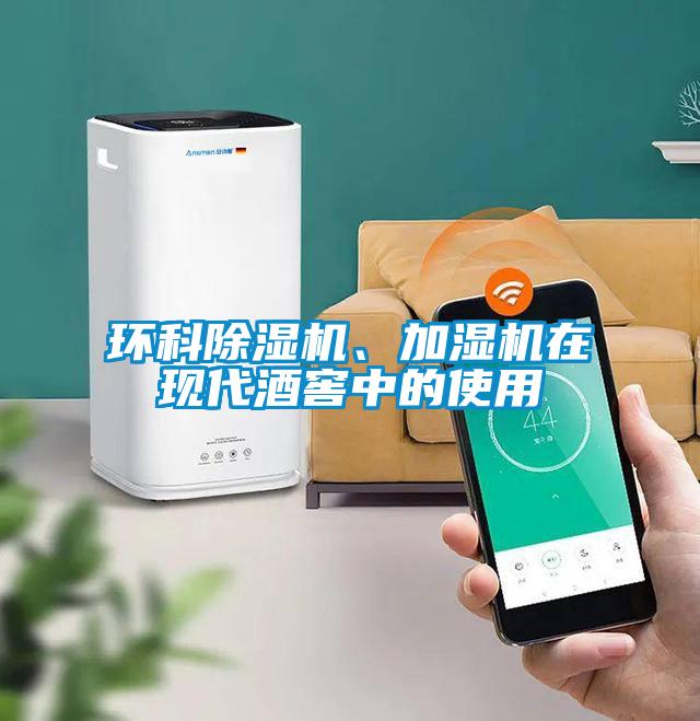 环科草莓视频黄色在线观看机、加湿机在现代酒窖中的使用