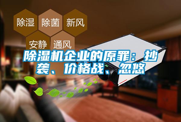 草莓视频黄色在线观看机企业的原罪：抄袭、价格战、忽悠